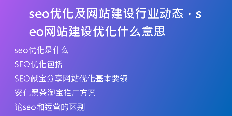 seo優(yōu)化及網(wǎng)站建設(shè)行業(yè)動(dòng)態(tài)，seo網(wǎng)站建設(shè)優(yōu)化什么意思