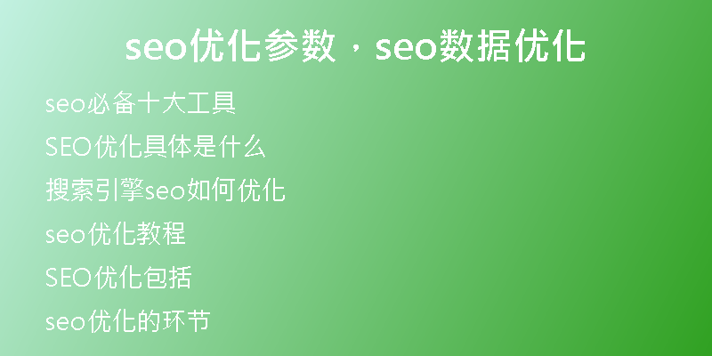 seo優(yōu)化參數(shù)，seo數(shù)據(jù)優(yōu)化