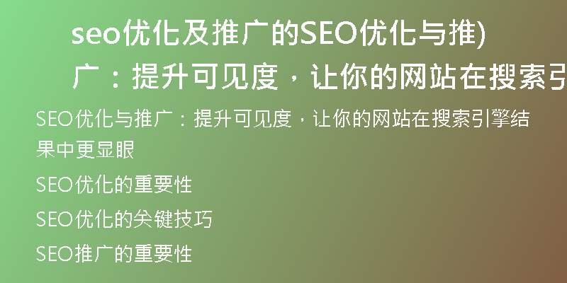 seo優(yōu)化及推廣的SEO優(yōu)化與推廣：提升可見度，讓你的網(wǎng)站在搜索引擎結(jié)果中更顯眼)