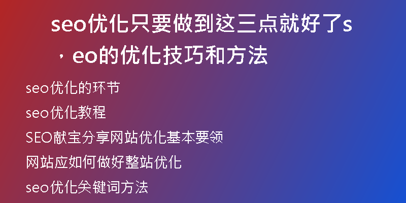 seo優(yōu)化只要做到這三點(diǎn)就好了，seo的優(yōu)化技巧和方法