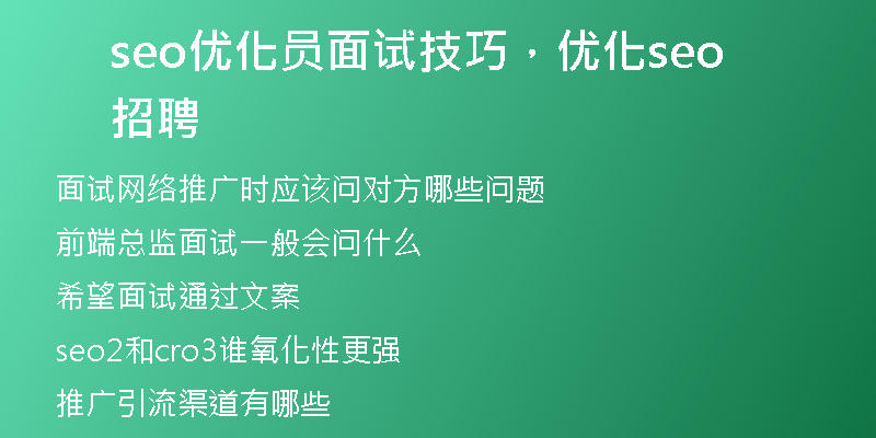 seo優(yōu)化員面試技巧，優(yōu)化seo招聘