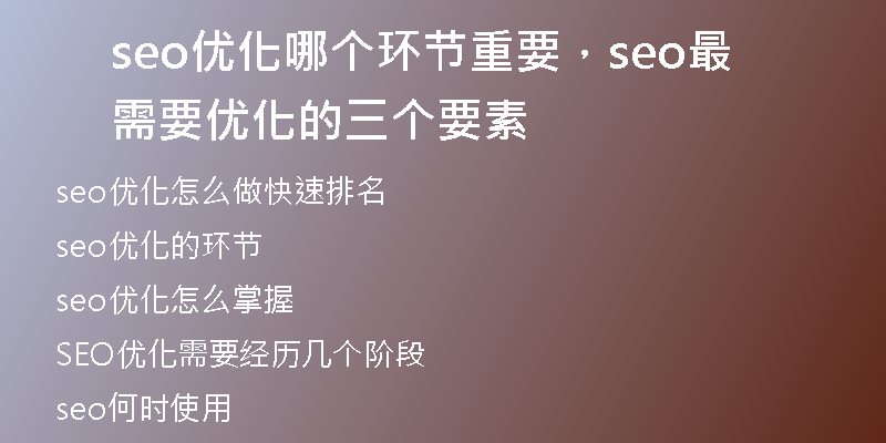 seo優(yōu)化哪個環(huán)節(jié)重要，seo最需要優(yōu)化的三個要素