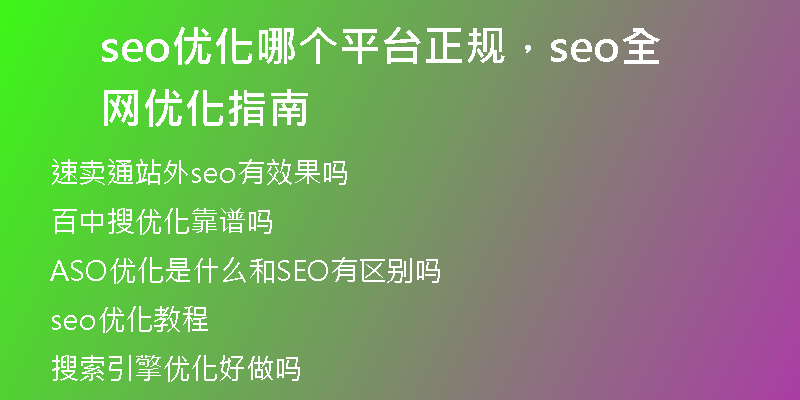 seo優(yōu)化哪個(gè)平臺(tái)正規(guī)，seo全網(wǎng)優(yōu)化指南