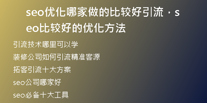 seo優(yōu)化哪家做的比較好引流，seo比較好的優(yōu)化方法