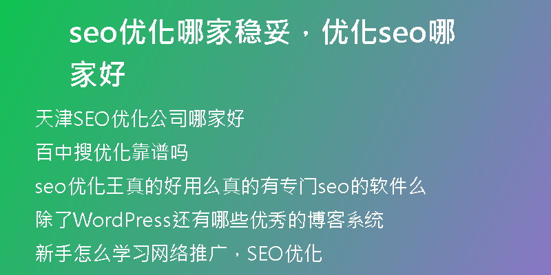 seo優(yōu)化哪家穩(wěn)妥，優(yōu)化seo哪家好