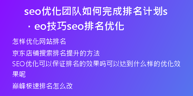 seo優(yōu)化團隊如何完成排名計劃，seo技巧seo排名優(yōu)化