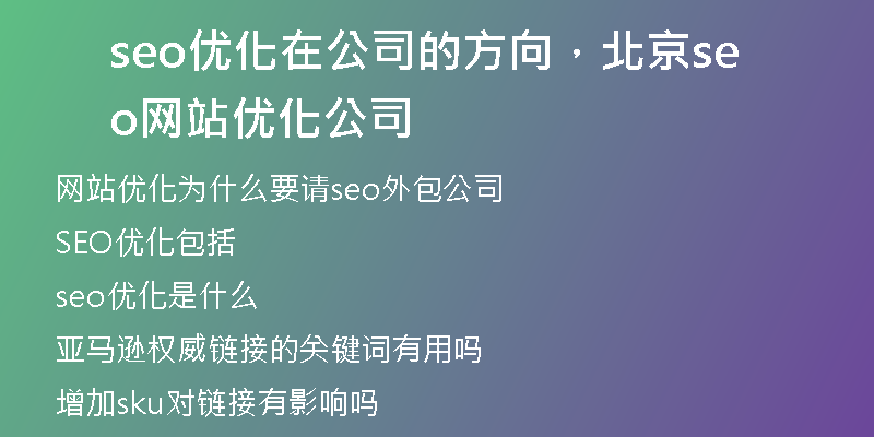 seo優(yōu)化在公司的方向，北京seo網(wǎng)站優(yōu)化公司