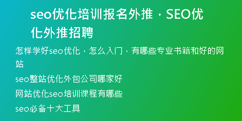 seo優(yōu)化培訓(xùn)報(bào)名外推，SEO優(yōu)化外推招聘