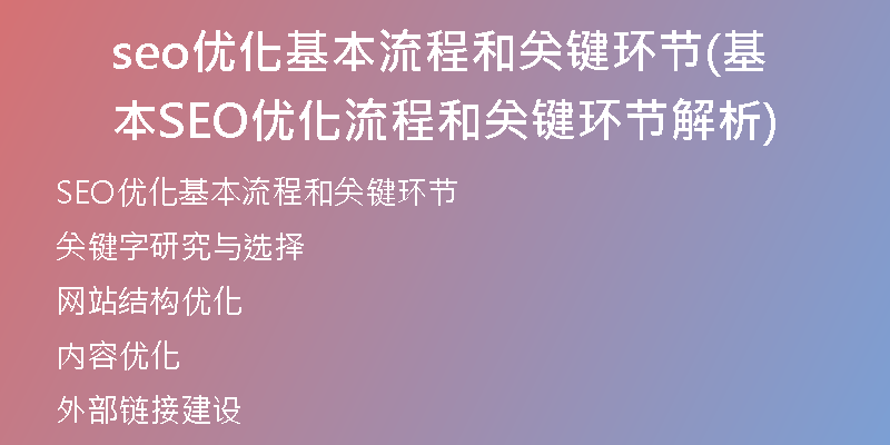 seo優(yōu)化基本流程和關(guān)鍵環(huán)節(jié)(基本SEO優(yōu)化流程和關(guān)鍵環(huán)節(jié)解析)