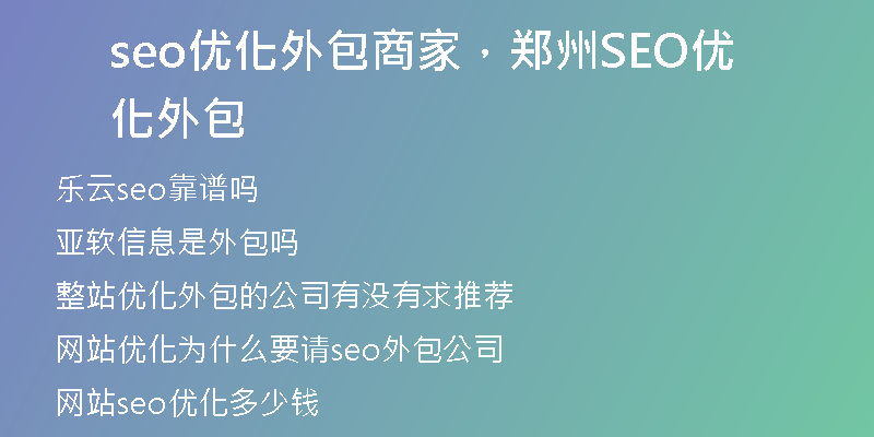 seo優(yōu)化外包商家，鄭州SEO優(yōu)化外包