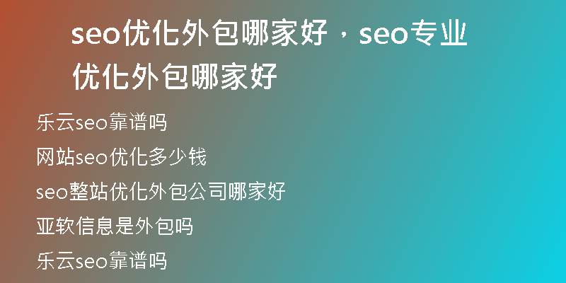 seo優(yōu)化外包哪家好，seo專業(yè)優(yōu)化外包哪家好