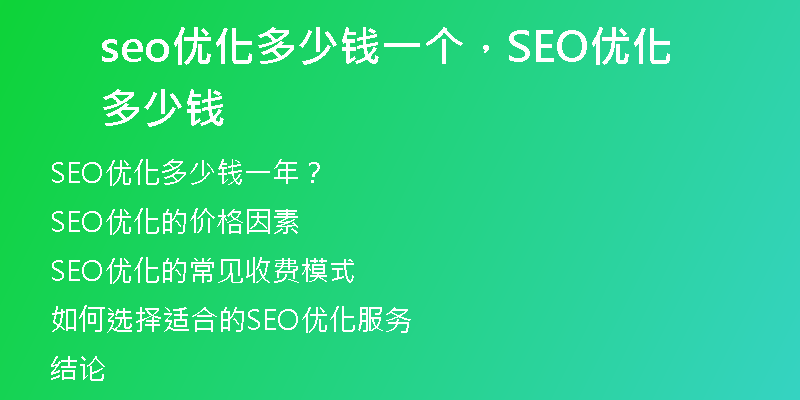 seo優(yōu)化多少錢一個(gè)，SEO優(yōu)化多少錢