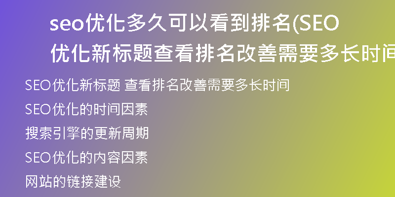 seo優(yōu)化多久可以看到排名(SEO優(yōu)化新標(biāo)題 查看排名改善需要多長時間)