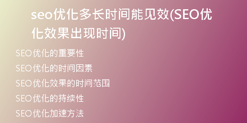 seo優(yōu)化多長時(shí)間能見效(SEO優(yōu)化效果出現(xiàn)時(shí)間)