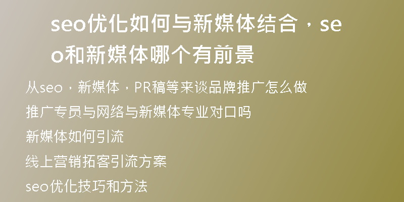 seo優(yōu)化如何與新媒體結(jié)合，seo和新媒體哪個(gè)有前景