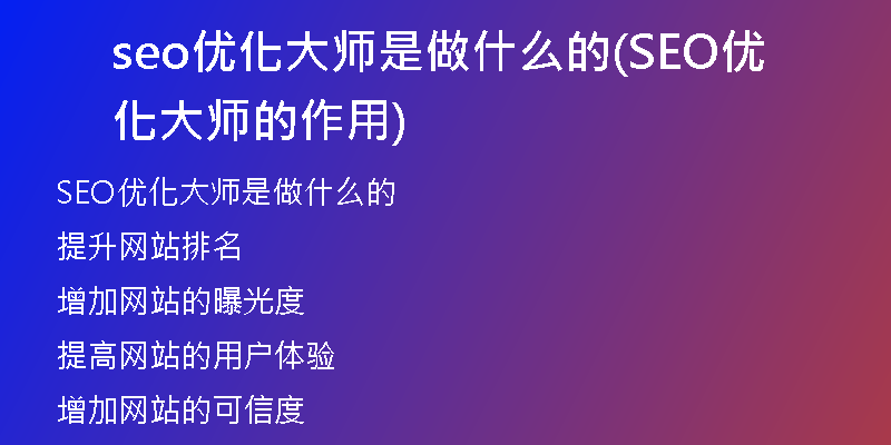 seo優(yōu)化大師是做什么的(SEO優(yōu)化大師的作用)