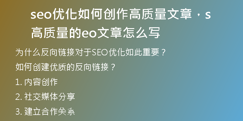 seo優(yōu)化如何創(chuàng)作高質(zhì)量文章，高質(zhì)量的seo文章怎么寫