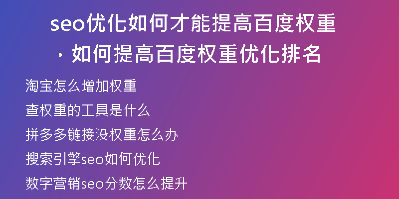 seo優(yōu)化如何才能提高百度權(quán)重，如何提高百度權(quán)重優(yōu)化排名