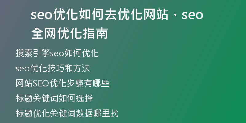 seo優(yōu)化如何去優(yōu)化網(wǎng)站，seo全網(wǎng)優(yōu)化指南