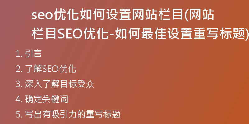 seo優(yōu)化如何設(shè)置網(wǎng)站欄目(網(wǎng)站欄目SEO優(yōu)化-如何最佳設(shè)置重寫標(biāo)題)