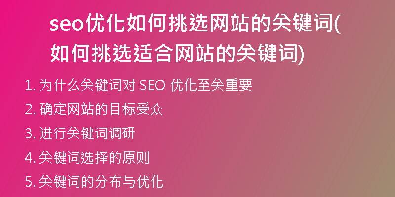 seo優(yōu)化如何挑選網(wǎng)站的關鍵詞(如何挑選適合網(wǎng)站的關鍵詞)
