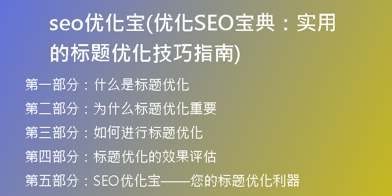 seo優(yōu)化寶(優(yōu)化SEO寶典：實用的標題優(yōu)化技巧指南)