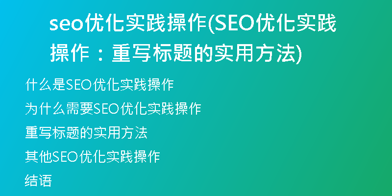 seo優(yōu)化實(shí)踐操作(SEO優(yōu)化實(shí)踐操作：重寫(xiě)標(biāo)題的實(shí)用方法)