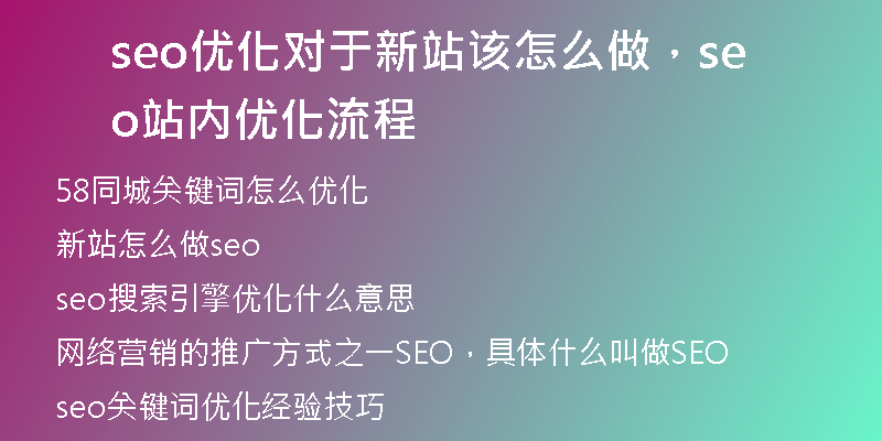 seo優(yōu)化對(duì)于新站該怎么做，seo站內(nèi)優(yōu)化流程