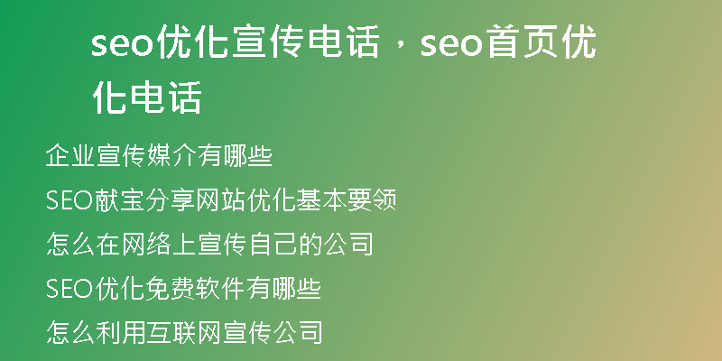 seo優(yōu)化宣傳電話，seo首頁優(yōu)化電話