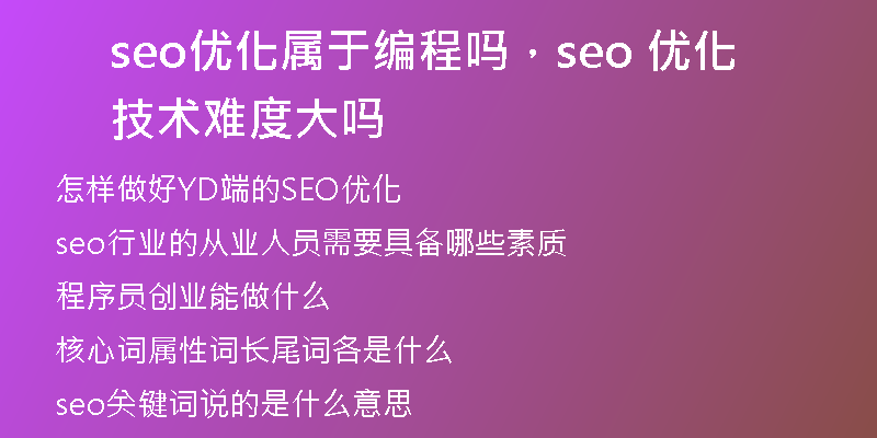 seo優(yōu)化屬于編程嗎，seo 優(yōu)化技術(shù)難度大嗎