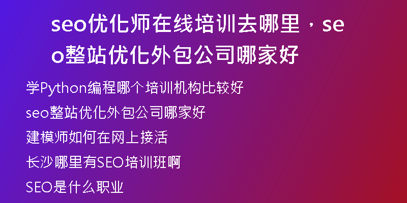 seo優(yōu)化師在線培訓去哪里，seo整站優(yōu)化外包公司哪家好