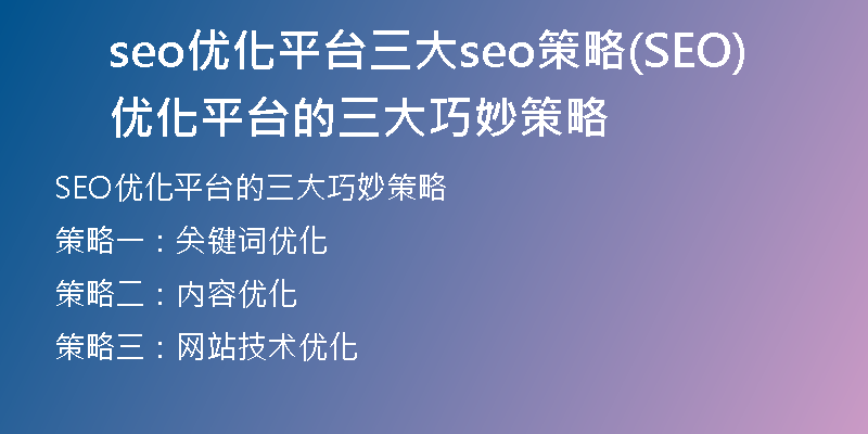 seo優(yōu)化平臺(tái)三大seo策略(SEO優(yōu)化平臺(tái)的三大巧妙策略)