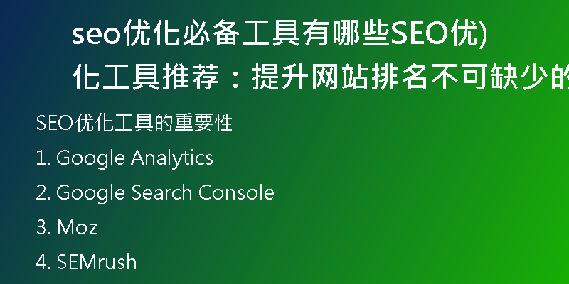 seo優(yōu)化必備工具有哪些SEO優(yōu)化工具推薦：提升網(wǎng)站排名不可缺少的工具)