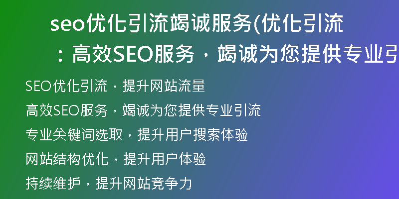 seo優(yōu)化引流竭誠服務(優(yōu)化引流：高效SEO服務，竭誠為您提供專業(yè)引流)