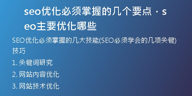 seo優(yōu)化必須掌握的幾個要點，seo主要優(yōu)化哪些