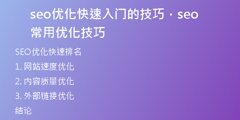 seo優(yōu)化快速入門的技巧，seo常用優(yōu)化技巧