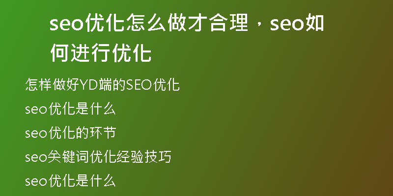 seo優(yōu)化怎么做才合理，seo如何進行優(yōu)化