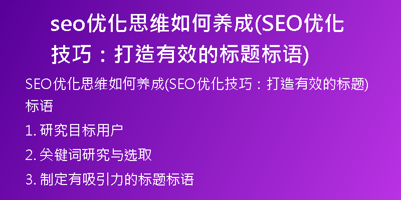 seo優(yōu)化思維如何養(yǎng)成(SEO優(yōu)化技巧：打造有效的標(biāo)題標(biāo)語)