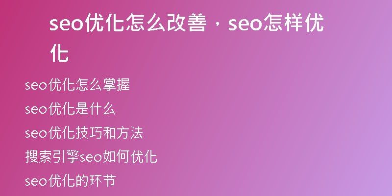 seo優(yōu)化怎么改善，seo怎樣優(yōu)化
