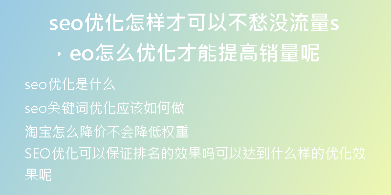 seo優(yōu)化怎樣才可以不愁沒流量，seo怎么優(yōu)化才能提高銷量呢