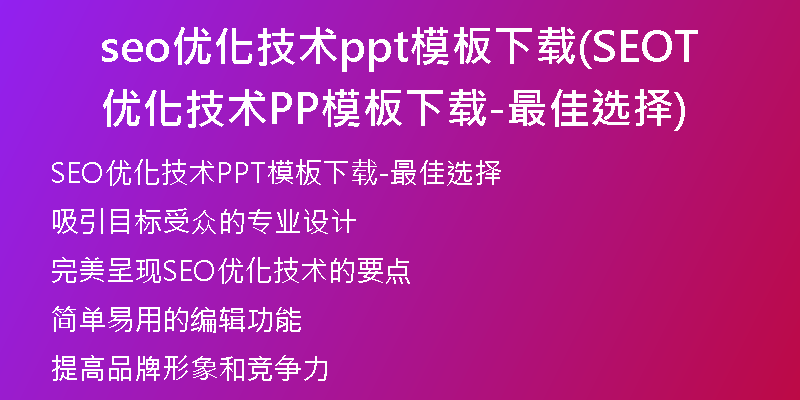 seo優(yōu)化技術(shù)ppt模板下載(SEO優(yōu)化技術(shù)PPT模板下載-最佳選擇)