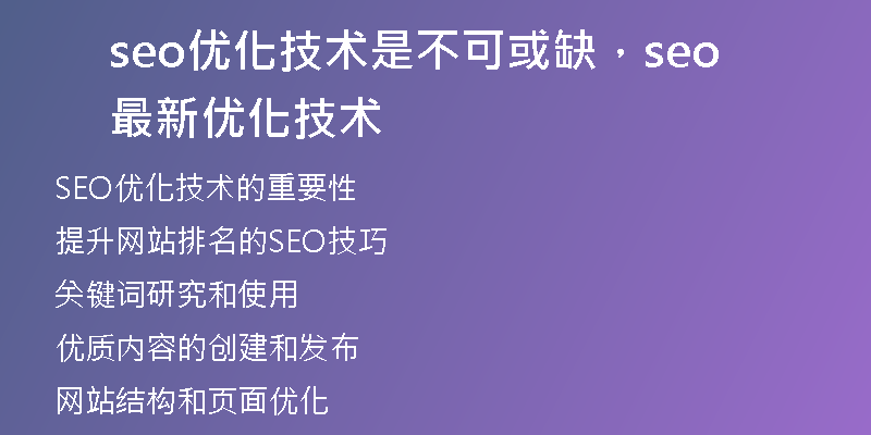 seo優(yōu)化技術(shù)是不可或缺，seo最新優(yōu)化技術(shù)