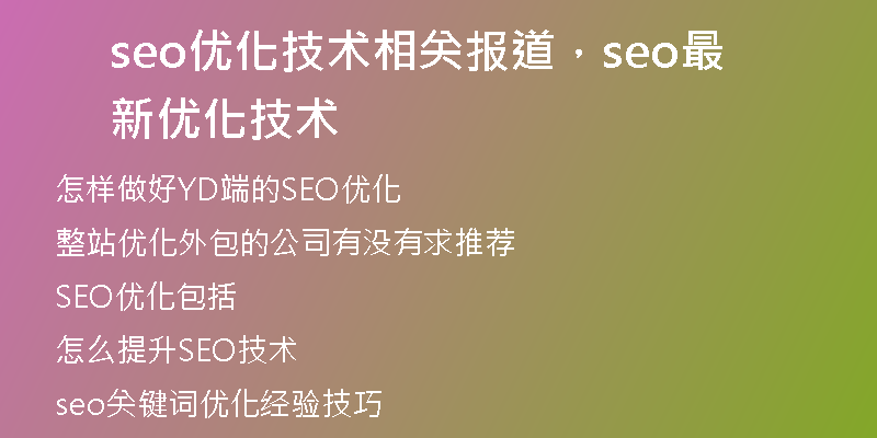 seo優(yōu)化技術(shù)相關(guān)報(bào)道，seo最新優(yōu)化技術(shù)