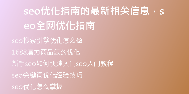 seo優(yōu)化指南的最新相關(guān)信息，seo全網(wǎng)優(yōu)化指南