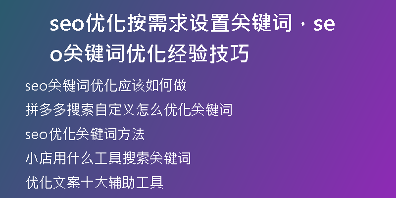seo優(yōu)化按需求設(shè)置關(guān)鍵詞，seo關(guān)鍵詞優(yōu)化經(jīng)驗技巧