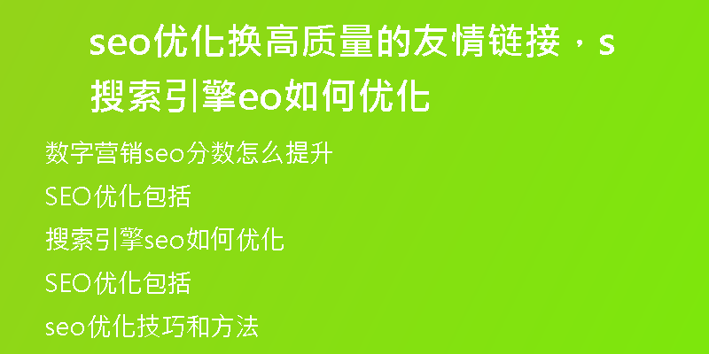 seo優(yōu)化換高質(zhì)量的友情鏈接,搜索引擎seo如何優(yōu)化