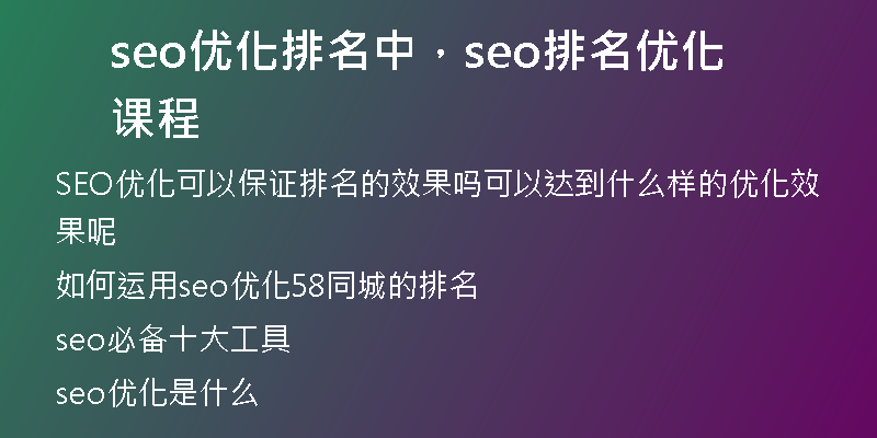 seo優(yōu)化排名中，seo排名優(yōu)化課程