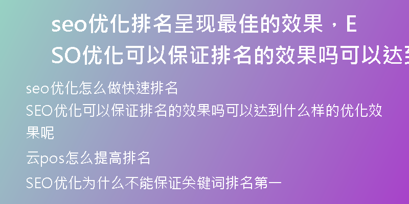 seo優(yōu)化排名呈現(xiàn)最佳的效果，SEO優(yōu)化可以保證排名的效果嗎可以達(dá)到什么樣的優(yōu)化效果呢