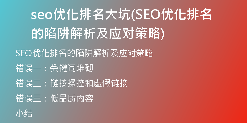 seo優(yōu)化排名大坑(SEO優(yōu)化排名的陷阱解析及應(yīng)對(duì)策略)