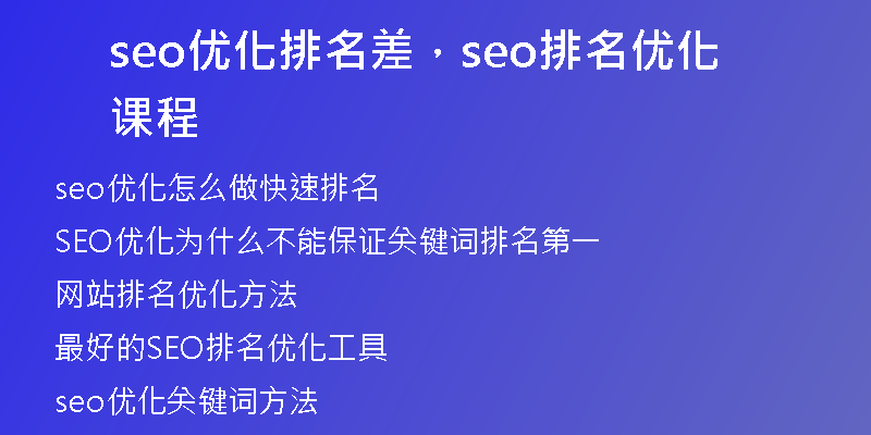 seo優(yōu)化排名差，seo排名優(yōu)化課程